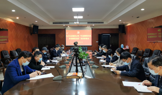 九江長運  召開“打造模范機關(guān)、爭創(chuàng)模范支部”動員部署會