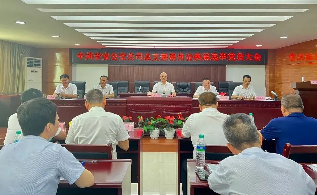 吉安公交:圓滿完成黨總支換屆選舉工作