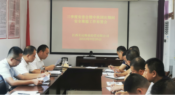 長運(yùn)物業(yè):召開三季度安委會暨“中秋、國慶”期間安全維穩(wěn)工作布置會