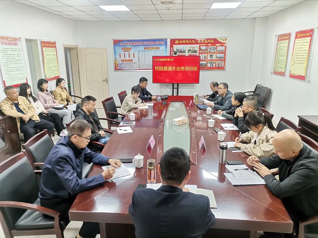 九江長運:召開校園直通車業(yè)務(wù)培訓(xùn)交流會