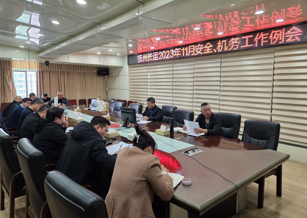 撫州長(zhǎng)運(yùn):召開(kāi)11月安全、機(jī)務(wù)工作例會(huì)