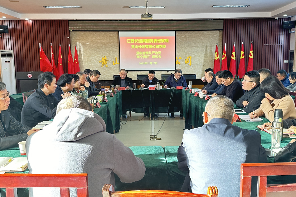 一線報道 || 黃山長運:江西長運集團黨委巡察組、黃山長運黨委召開落實全面從嚴治黨“兩個責任”座談會