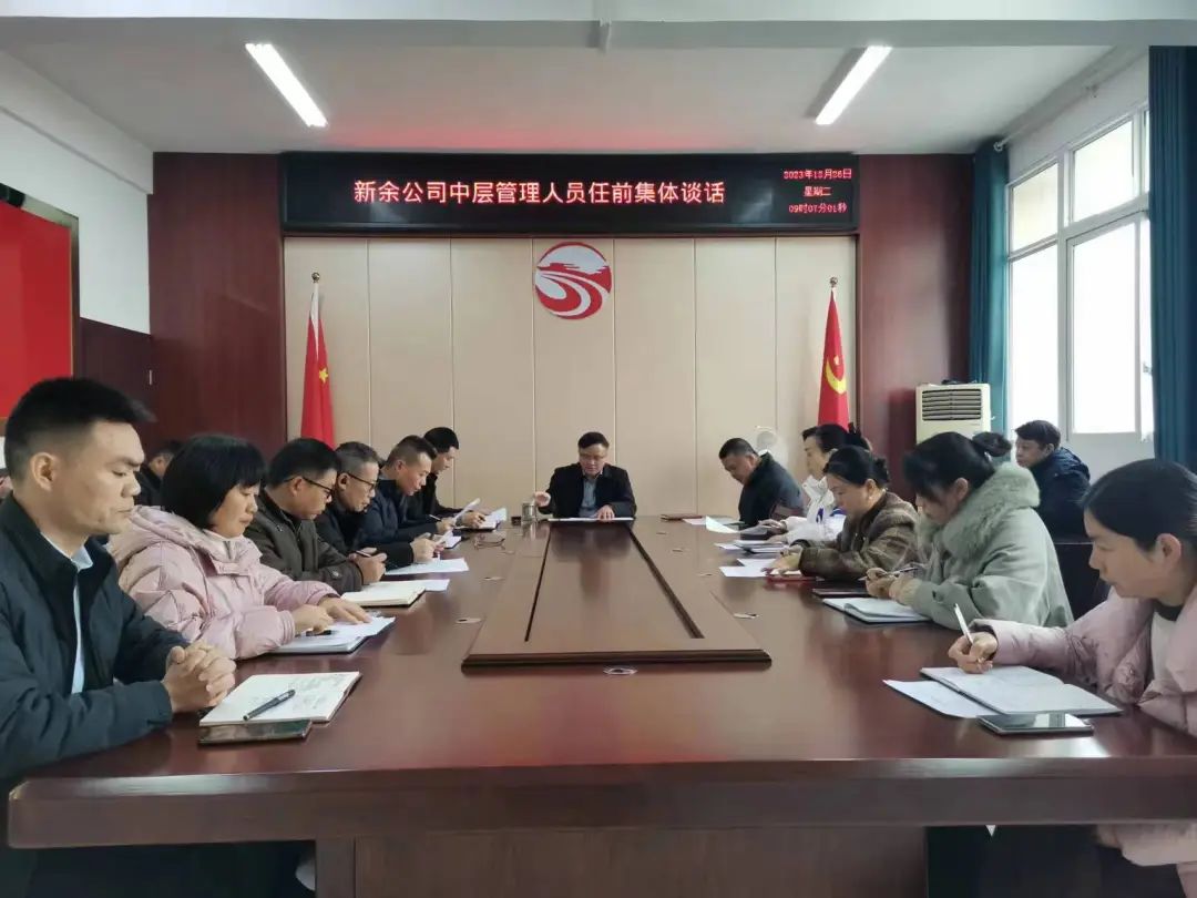 新余公司:開(kāi)展任前廉政談話 上好履新“第一課”