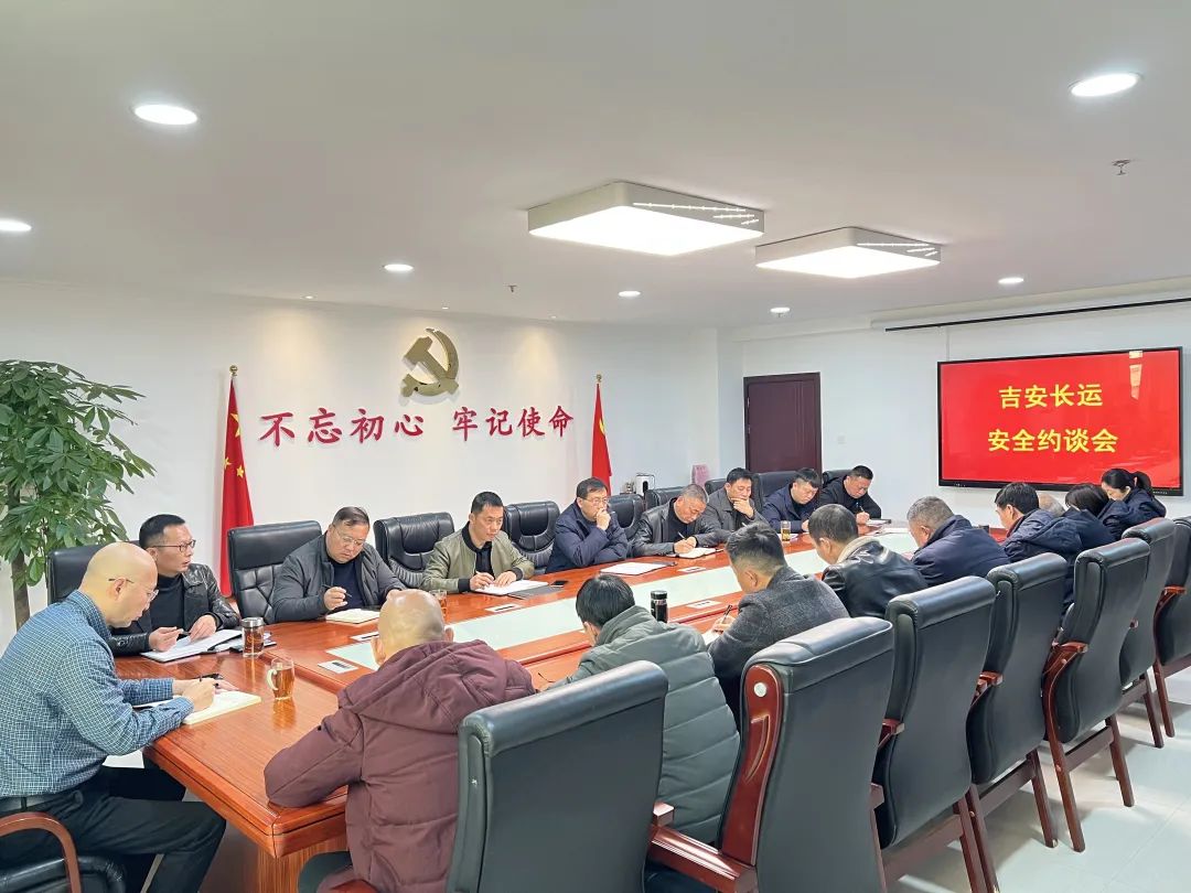 吉安長運(yùn):組織召開安全生產(chǎn)約談會(huì)