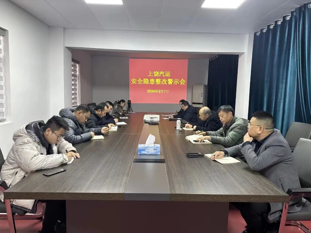 上饒汽運:召開安全隱患整改警示教育專題會