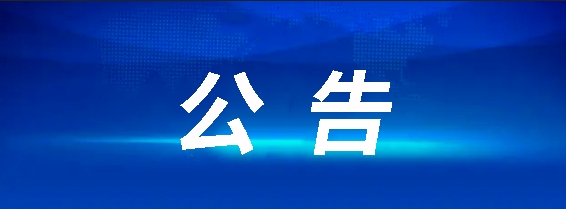 昌南客運(yùn)驛站建設(shè)項(xiàng)目(第二次)競(jìng)爭(zhēng)性談判公告