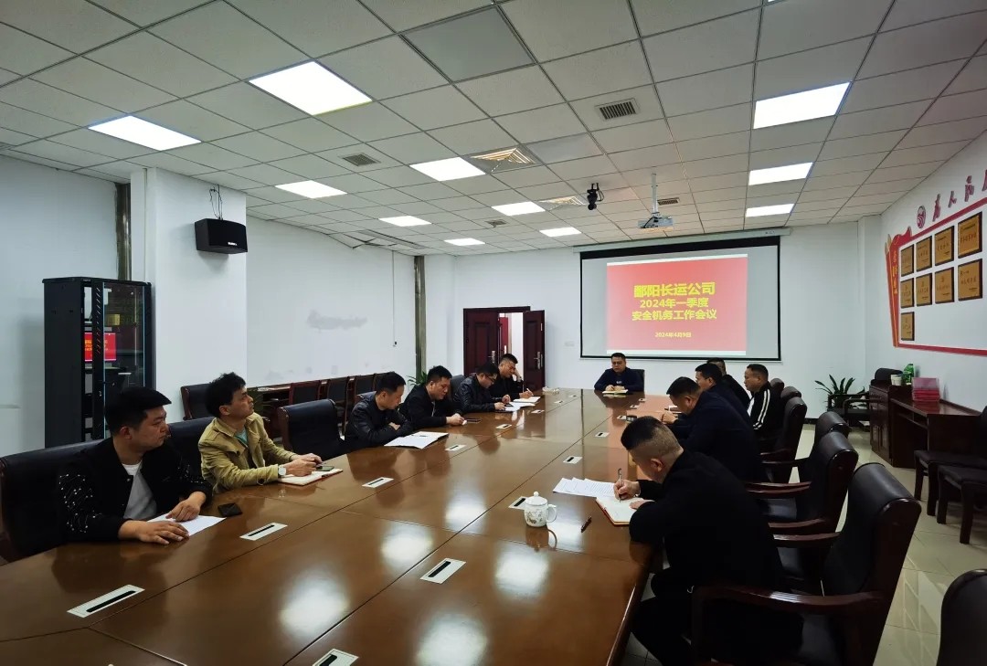 鄱陽長運(yùn):召開一季度安全生產(chǎn)工作會(huì)議