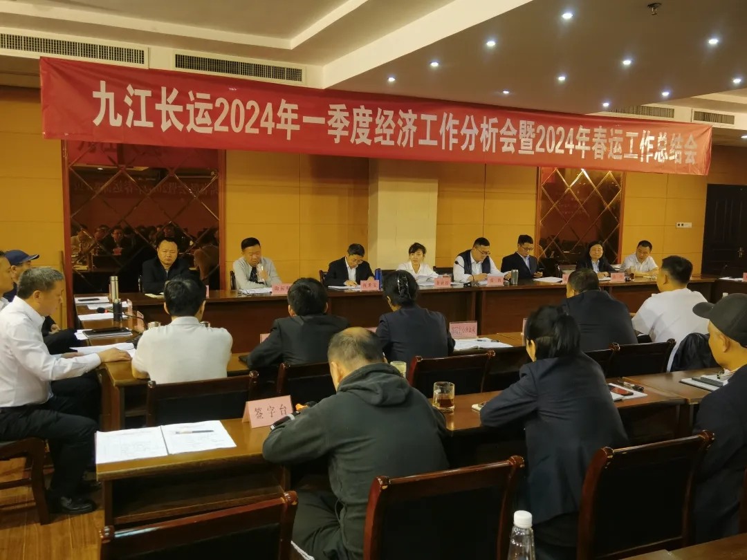九江長運:召開2024年一季度經(jīng)濟工作分析會