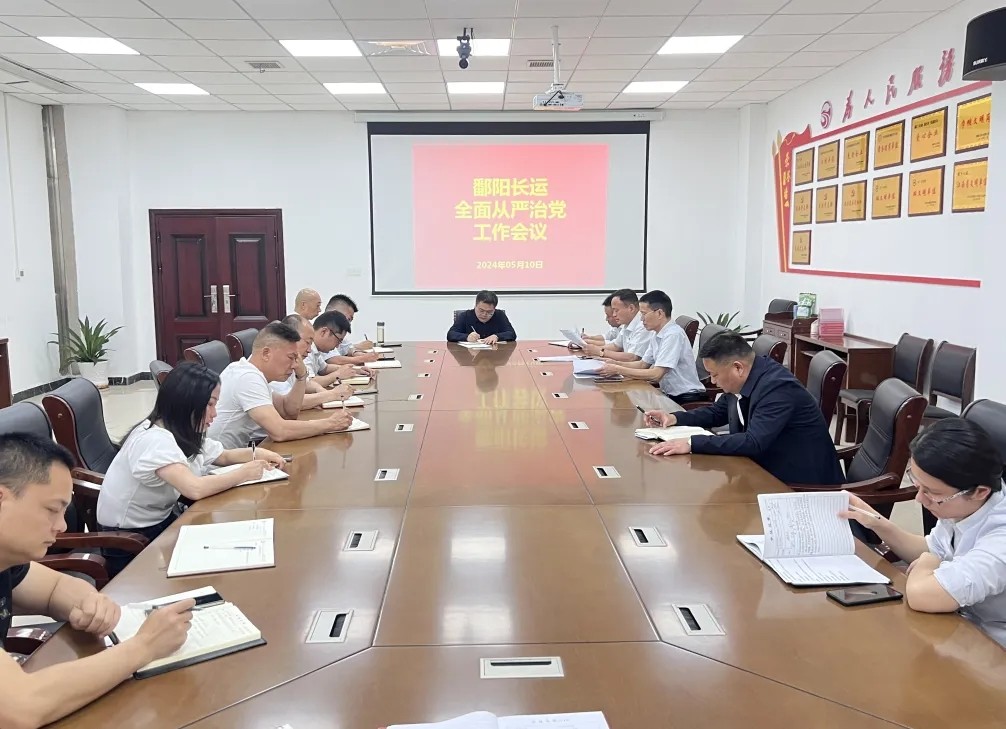 鄱陽長運：召開2024年全面從嚴(yán)治黨工作會