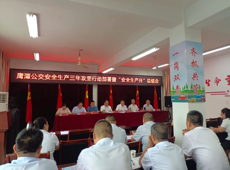 鷹潭公交:召開安全生產(chǎn)治本攻堅(jiān)三年行動部署暨“安全生產(chǎn)月”總結(jié)會?