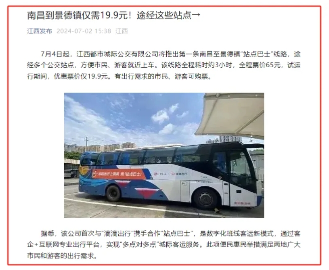 江南都市報(bào)、江西發(fā)布等媒體報(bào)道江西長(zhǎng)運(yùn)與滴滴首次聯(lián)手，打造“站點(diǎn)巴士”線路