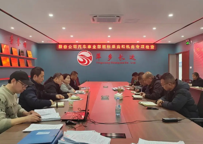 萍鄉(xiāng)長運(yùn):股份公司汽車管理事業(yè)部檢查萍鄉(xiāng)長運(yùn)2024年度車輛技術(shù)和招標(biāo)采購管理工作