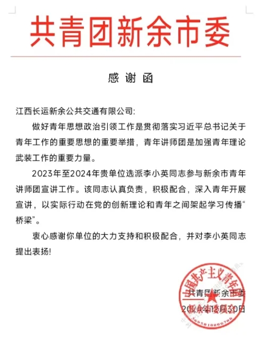 新余公交:一封來(lái)自共青團(tuán)新余市委的感謝函
