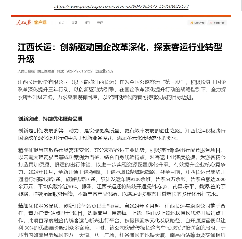 人民日報客戶端刊登江西長運國企改革專題報道