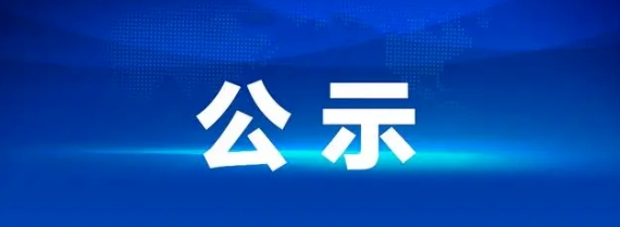 江西長(zhǎng)運(yùn)車輛報(bào)廢處置項(xiàng)目 第二次流標(biāo)公示