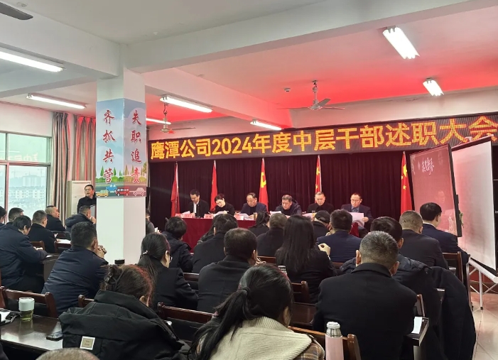 鷹潭公司 召開2024年度中層干部述職大會
