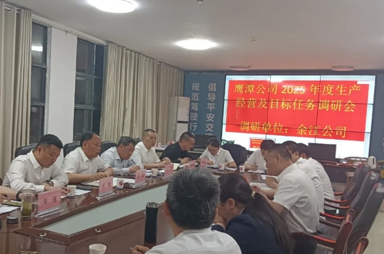 鷹潭公司 鷹潭公司開(kāi)展2025年生產(chǎn)經(jīng)營(yíng)專題調(diào)研工作