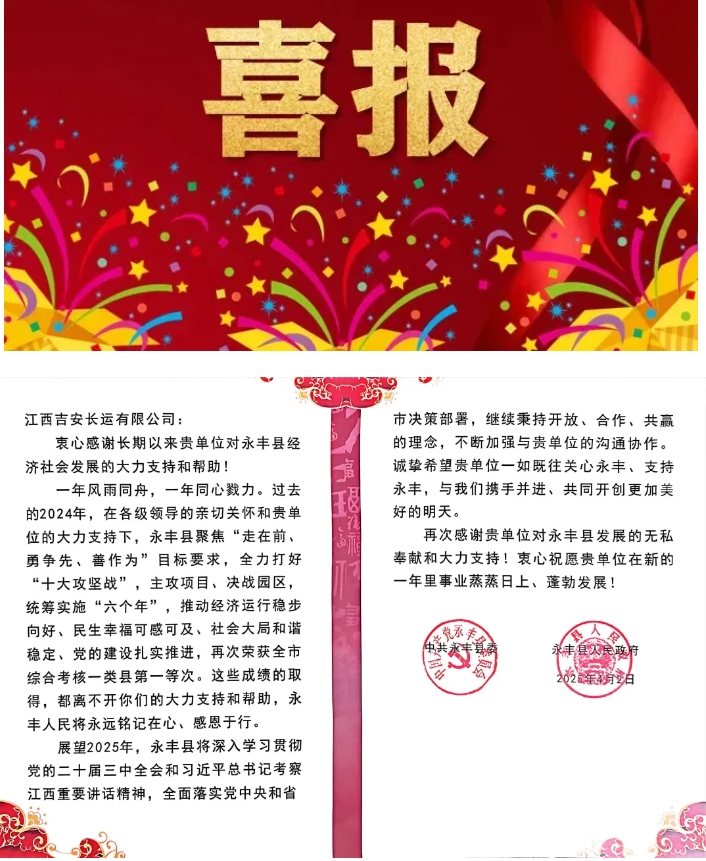 吉安長運獲永豐縣委縣政府感謝信